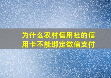 为什么农村信用社的信用卡不能绑定微信支付