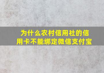 为什么农村信用社的信用卡不能绑定微信支付宝