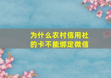 为什么农村信用社的卡不能绑定微信