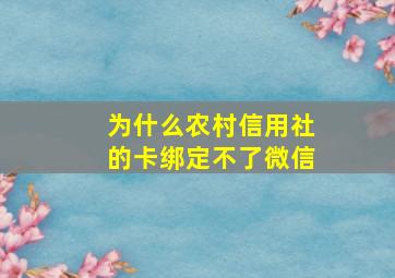 为什么农村信用社的卡绑定不了微信