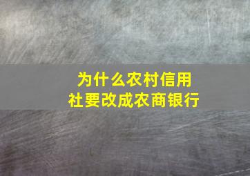 为什么农村信用社要改成农商银行