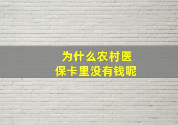 为什么农村医保卡里没有钱呢