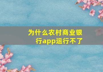 为什么农村商业银行app运行不了