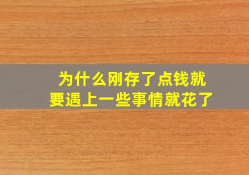 为什么刚存了点钱就要遇上一些事情就花了