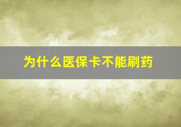 为什么医保卡不能刷药