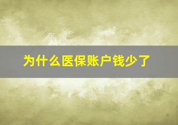 为什么医保账户钱少了