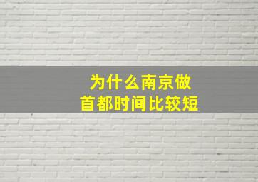 为什么南京做首都时间比较短