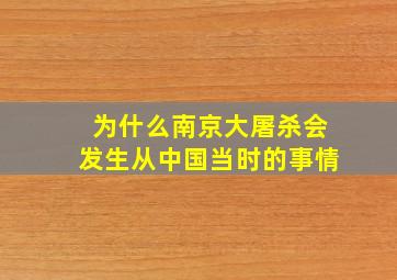 为什么南京大屠杀会发生从中国当时的事情