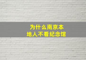 为什么南京本地人不看纪念馆