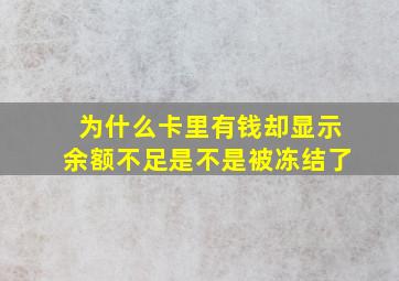 为什么卡里有钱却显示余额不足是不是被冻结了