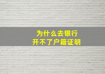 为什么去银行开不了户籍证明