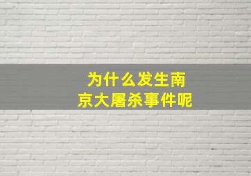 为什么发生南京大屠杀事件呢