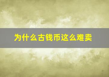 为什么古钱币这么难卖