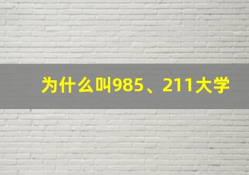 为什么叫985、211大学