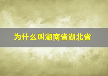 为什么叫湖南省湖北省