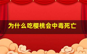 为什么吃樱桃会中毒死亡