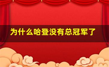 为什么哈登没有总冠军了