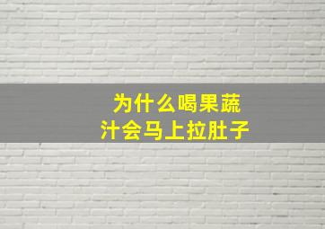 为什么喝果蔬汁会马上拉肚子