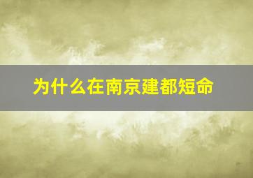 为什么在南京建都短命