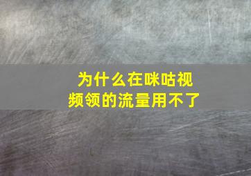 为什么在咪咕视频领的流量用不了