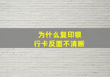 为什么复印银行卡反面不清晰