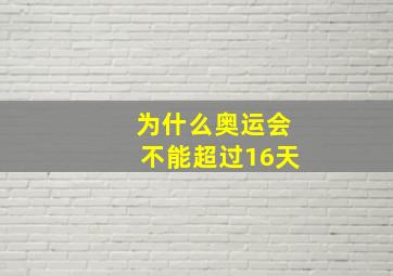 为什么奥运会不能超过16天