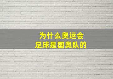 为什么奥运会足球是国奥队的