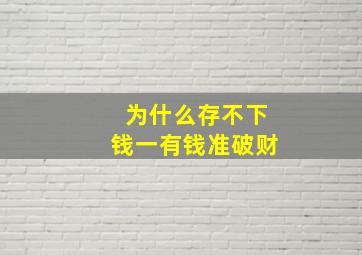 为什么存不下钱一有钱准破财