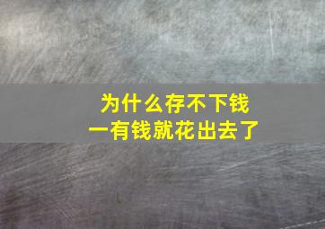 为什么存不下钱一有钱就花出去了