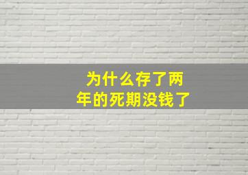 为什么存了两年的死期没钱了