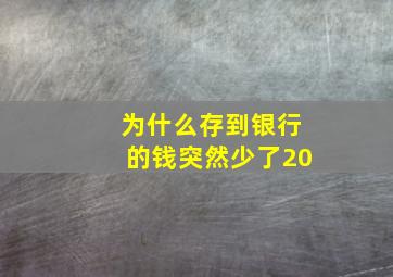 为什么存到银行的钱突然少了20