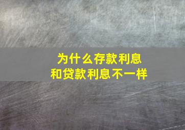 为什么存款利息和贷款利息不一样