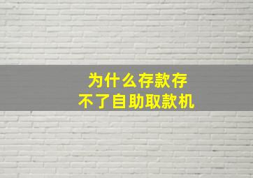 为什么存款存不了自助取款机