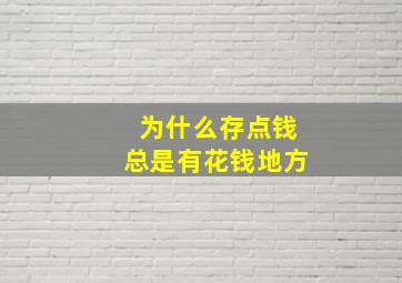 为什么存点钱总是有花钱地方