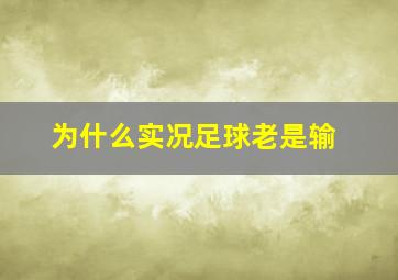 为什么实况足球老是输