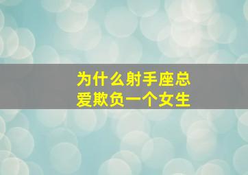 为什么射手座总爱欺负一个女生