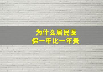 为什么居民医保一年比一年贵