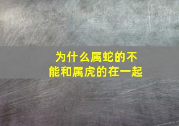 为什么属蛇的不能和属虎的在一起