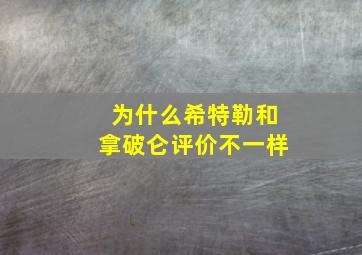 为什么希特勒和拿破仑评价不一样