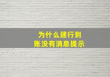 为什么建行到账没有消息提示