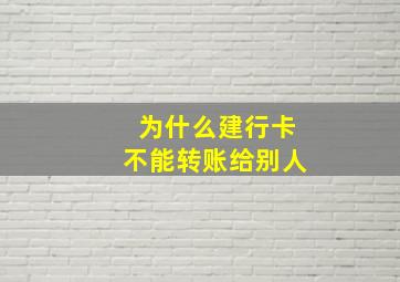 为什么建行卡不能转账给别人