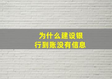 为什么建设银行到账没有信息