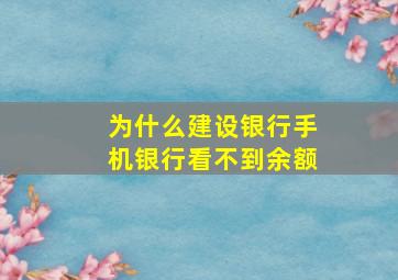 为什么建设银行手机银行看不到余额