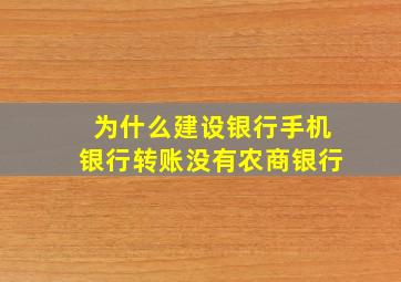 为什么建设银行手机银行转账没有农商银行