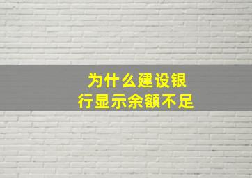 为什么建设银行显示余额不足