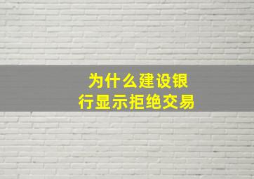 为什么建设银行显示拒绝交易