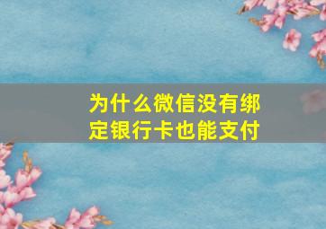 为什么微信没有绑定银行卡也能支付