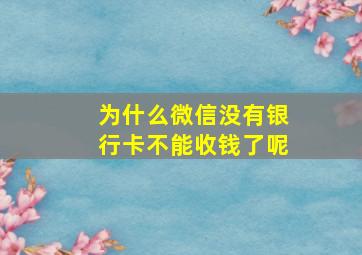 为什么微信没有银行卡不能收钱了呢