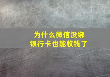 为什么微信没绑银行卡也能收钱了