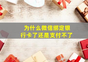 为什么微信绑定银行卡了还是支付不了